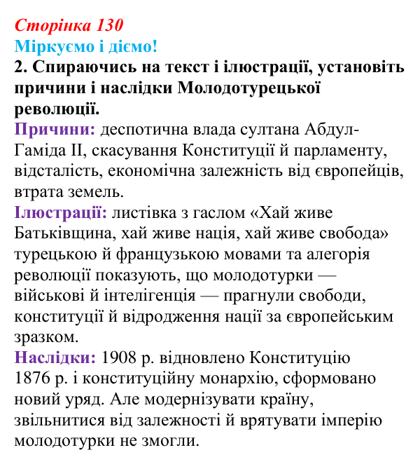 Відповідь до завдання 2 § 17 (с. 130) зі всесвітньої історії для 9 класу, Васильків 2026: Австро-Угорська та Османська...