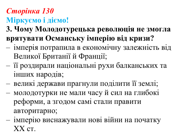 Відповідь до завдання 3 § 17 (с. 130) зі всесвітньої історії для 9 класу, Васильків 2026: Австро-Угорська та Османська...