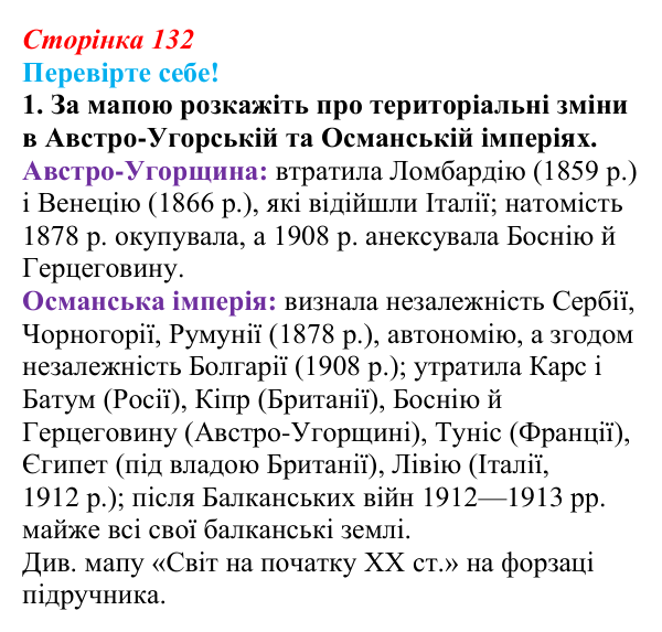 Відповідь до завдання 1 «Перевірте себе» § 17 (с. 132) зі всесвітньої історії для 9 класу, Васильків 2026: Австро-Угорська...