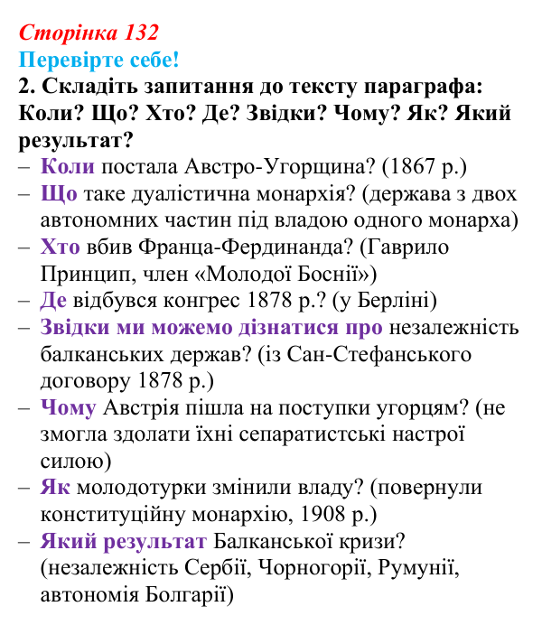 Відповідь до завдання 2 «Перевірте себе» § 17 (с. 132) зі всесвітньої історії для 9 класу, Васильків 2026: Австро-Угорська...