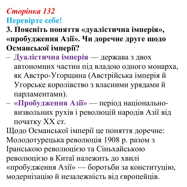 Відповідь до завдання 3 «Перевірте себе» § 17 (с. 132) зі всесвітньої історії для 9 класу, Васильків 2026: Австро-Угорська...