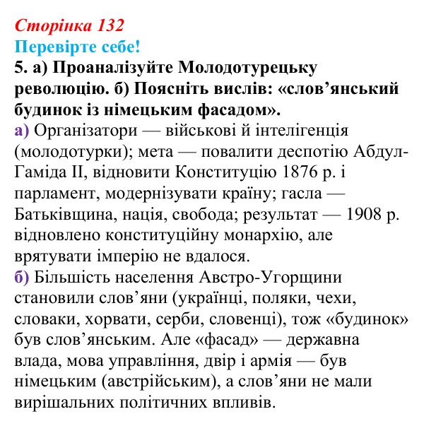 Відповідь до завдання 5 «Перевірте себе» § 17 (с. 132) зі всесвітньої історії для 9 класу, Васильків 2026: Австро-Угорська...