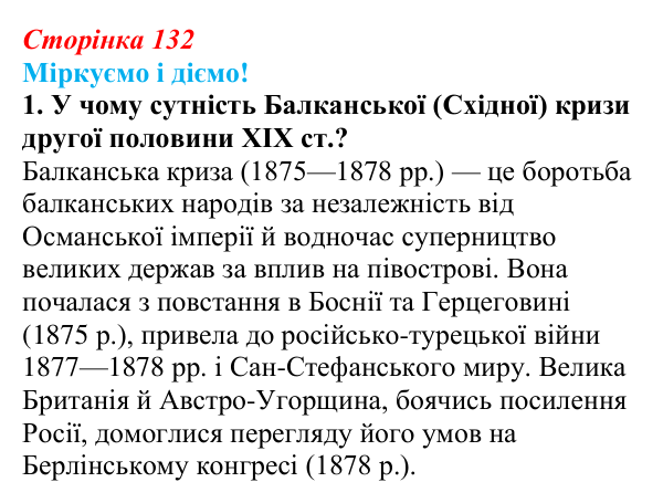 Відповідь до завдання 1 § 17 (с. 132) зі всесвітньої історії для 9 класу, Васильків 2026: Австро-Угорська та Османська...