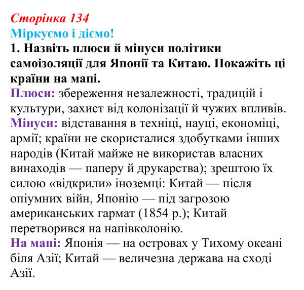 Відповідь до завдання 1 § 18 (с. 134) зі всесвітньої історії для 9 класу, Васильків 2026: Японія та Китай