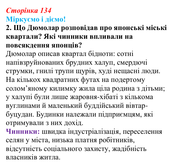 Відповідь до завдання 2 § 18 (с. 134) зі всесвітньої історії для 9 класу, Васильків 2026: Японія та Китай