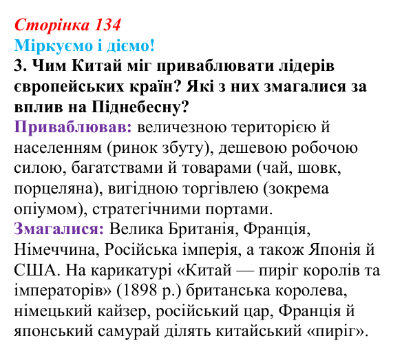 Відповідь до завдання 3 § 18 (с. 134) зі всесвітньої історії для 9 класу, Васильків 2026: Японія та Китай