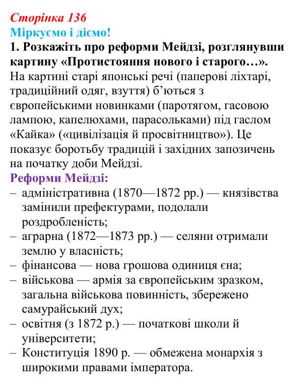 Відповідь до завдання 1 § 18 (с. 136) зі всесвітньої історії для 9 класу, Васильків 2026: Японія та Китай