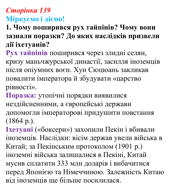Відповідь до завдання 1 § 18 (с. 139) зі всесвітньої історії для 9 класу, Васильків 2026: Японія та Китай