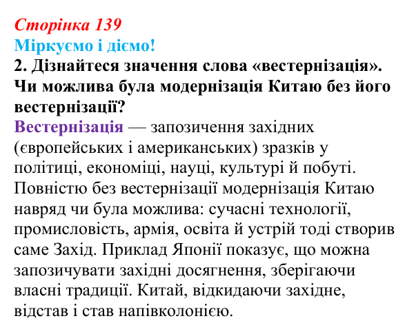 Відповідь до завдання 2 § 18 (с. 139) зі всесвітньої історії для 9 класу, Васильків 2026: Японія та Китай