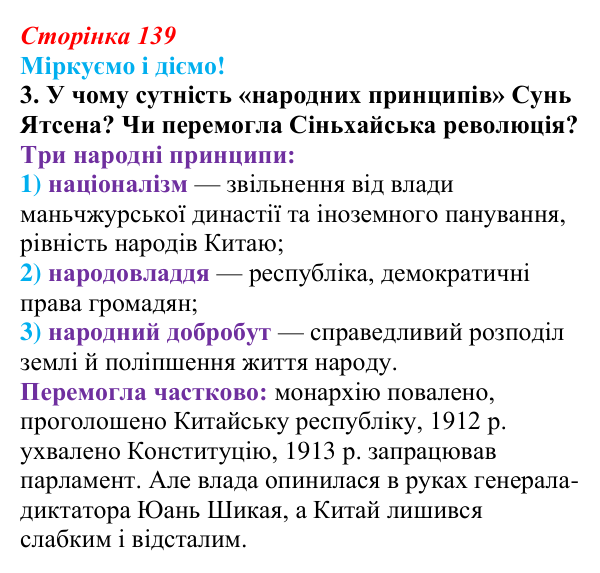 Відповідь до завдання 3 § 18 (с. 139) зі всесвітньої історії для 9 класу, Васильків 2026: Японія та Китай