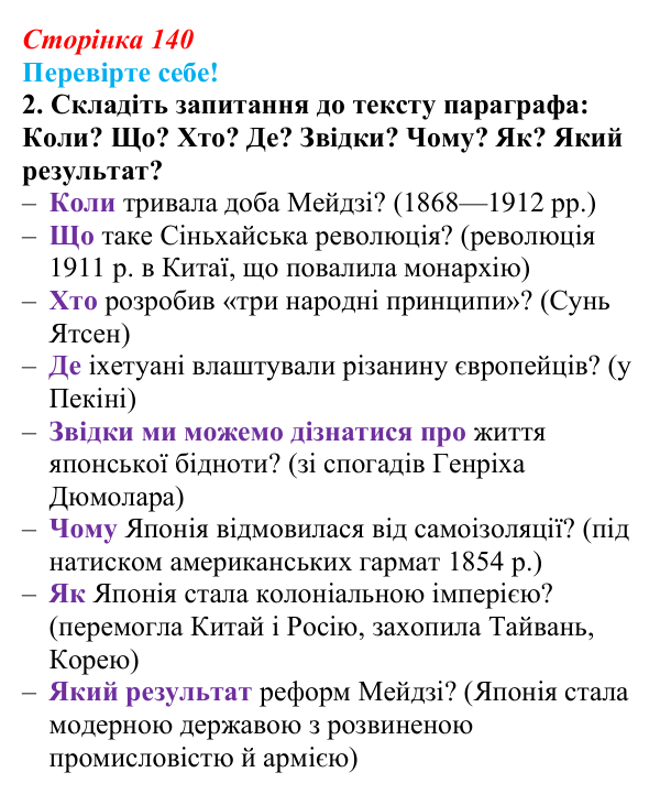 Відповідь до завдання 2 «Перевірте себе» § 18 (с. 140) зі всесвітньої історії для 9 класу, Васильків 2026: Японія та Китай