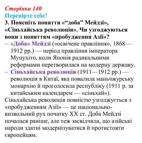Відповідь до завдання 3 «Перевірте себе» § 18 (с. 140) зі всесвітньої історії для 9 класу, Васильків 2026: Японія та Китай