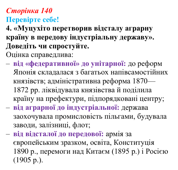 Відповідь до завдання 4 «Перевірте себе» § 18 (с. 140) зі всесвітньої історії для 9 класу, Васильків 2026: Японія та Китай