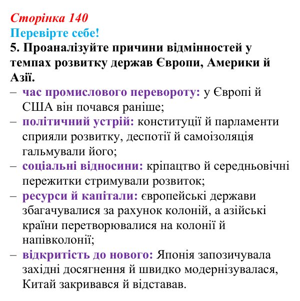 Відповідь до завдання 5 «Перевірте себе» § 18 (с. 140) зі всесвітньої історії для 9 класу, Васильків 2026: Японія та Китай