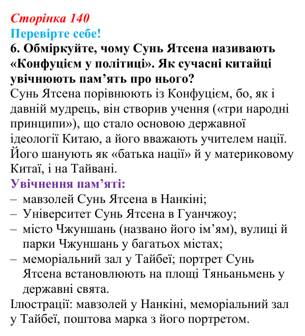 Відповідь до завдання 6 «Перевірте себе» § 18 (с. 140) зі всесвітньої історії для 9 класу, Васильків 2026: Японія та Китай