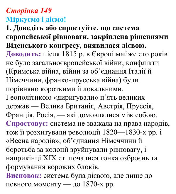 Відповідь до завдання 1 § 19 (с. 149) зі всесвітньої історії для 9 класу, Васильків 2026: Міжнародні відносини наприкінці...
