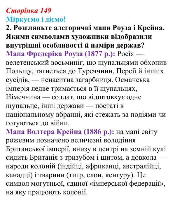 Відповідь до завдання 2 § 19 (с. 149) зі всесвітньої історії для 9 класу, Васильків 2026: Міжнародні відносини наприкінці...
