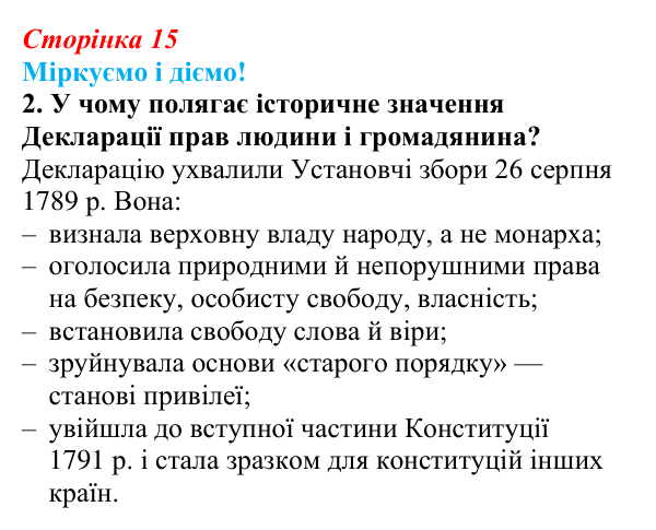 Відповідь до завдання 2 § 1 (с. 15) зі всесвітньої історії для 9 класу, Васильків 2026: Франція наприкінці XVIII ст...