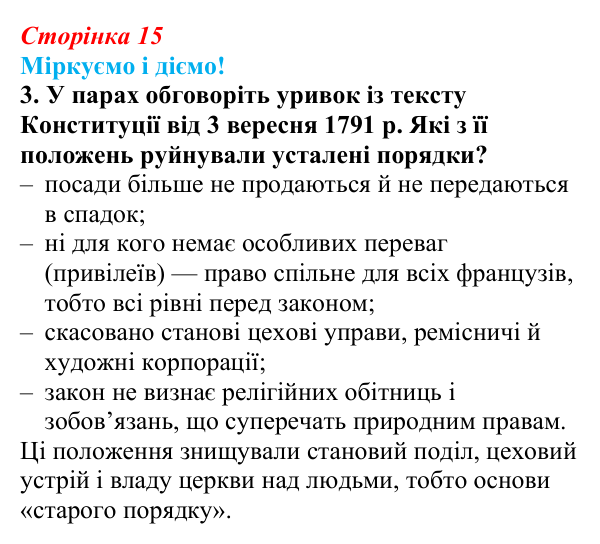 Відповідь до завдання 3 § 1 (с. 15) зі всесвітньої історії для 9 класу, Васильків 2026: Франція наприкінці XVIII ст...