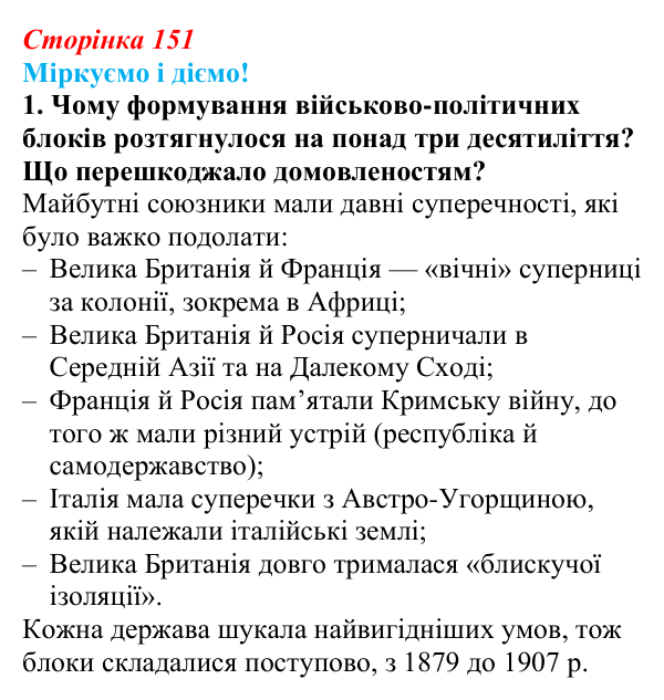Відповідь до завдання 1 § 19 (с. 151) зі всесвітньої історії для 9 класу, Васильків 2026: Міжнародні відносини наприкінці...