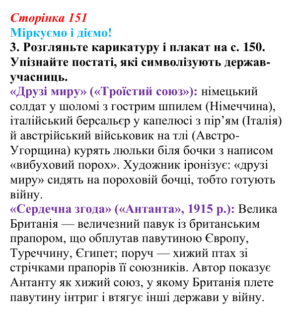 Відповідь до завдання 3 § 19 (с. 151) зі всесвітньої історії для 9 класу, Васильків 2026: Міжнародні відносини наприкінці...
