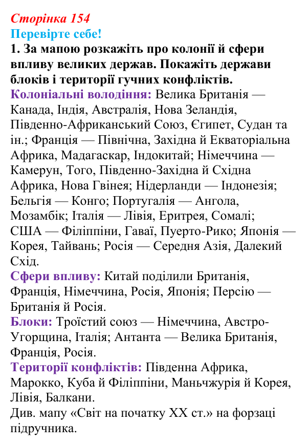 Відповідь до завдання 1 «Перевірте себе» § 19 (с. 154) зі всесвітньої історії для 9 класу, Васильків 2026: Міжнародні...