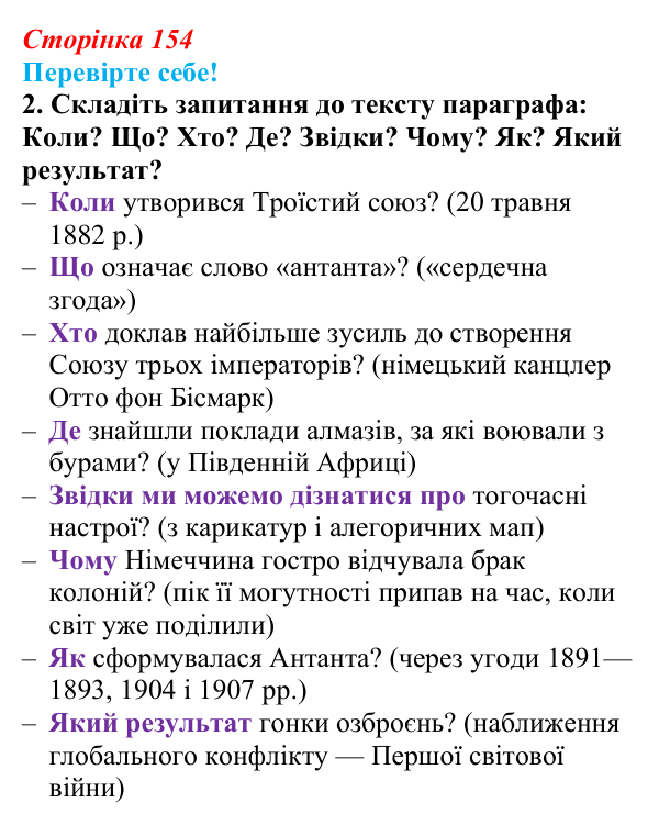 Відповідь до завдання 2 «Перевірте себе» § 19 (с. 154) зі всесвітньої історії для 9 класу, Васильків 2026: Міжнародні...