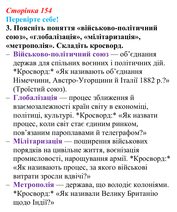 Відповідь до завдання 3 «Перевірте себе» § 19 (с. 154) зі всесвітньої історії для 9 класу, Васильків 2026: Міжнародні...
