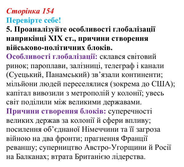 Відповідь до завдання 5 «Перевірте себе» § 19 (с. 154) зі всесвітньої історії для 9 класу, Васильків 2026: Міжнародні...