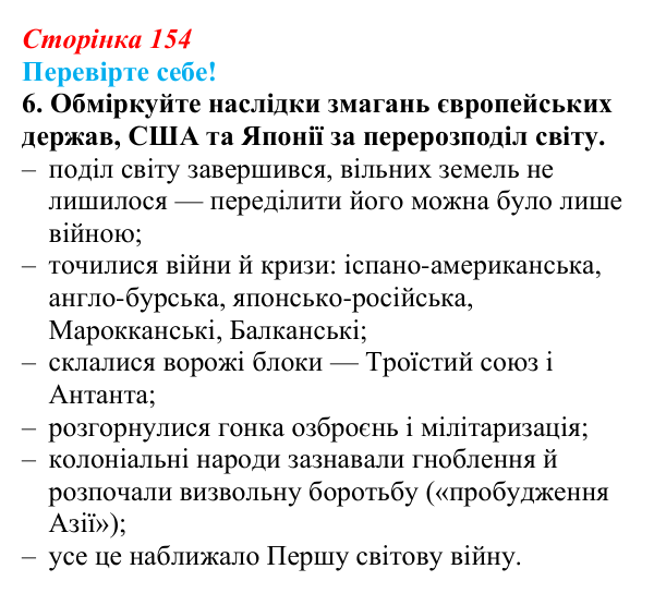Відповідь до завдання 6 «Перевірте себе» § 19 (с. 154) зі всесвітньої історії для 9 класу, Васильків 2026: Міжнародні...