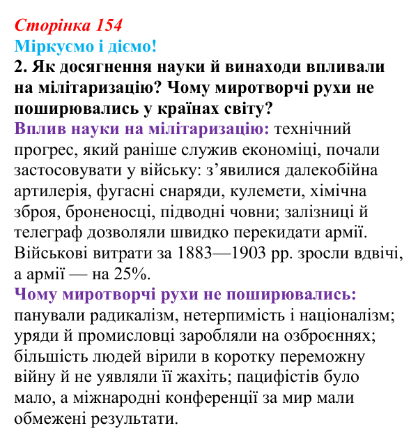 Відповідь до завдання 2 § 19 (с. 154) зі всесвітньої історії для 9 класу, Васильків 2026: Міжнародні відносини наприкінці...