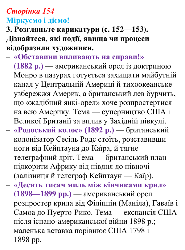 Відповідь до завдання 3 § 19 (с. 154) зі всесвітньої історії для 9 класу, Васильків 2026: Міжнародні відносини наприкінці...