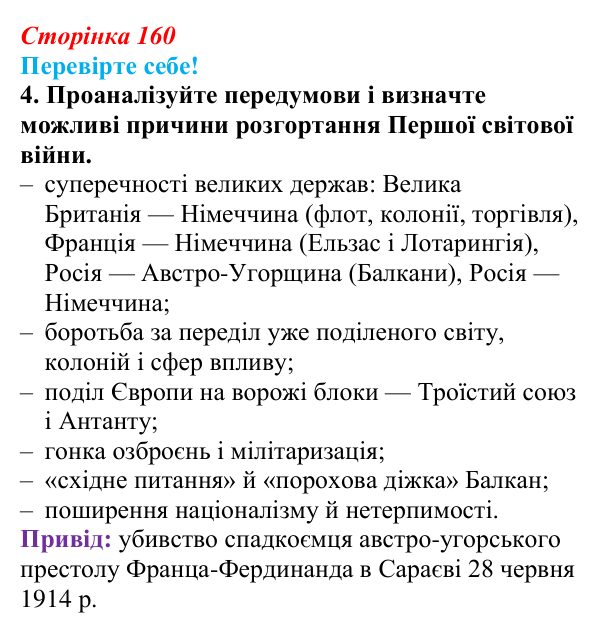Відповідь до завдання 4 «Перевірте себе» § 20 (с. 160) зі всесвітньої історії для 9 класу, Васильків 2026: Міжнародні...
