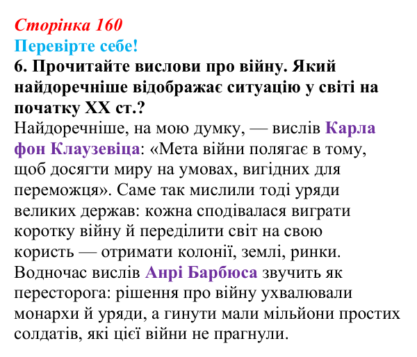 Відповідь до завдання 6 «Перевірте себе» § 20 (с. 160) зі всесвітньої історії для 9 класу, Васильків 2026: Міжнародні...