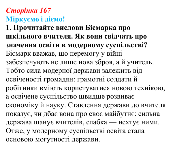Відповідь до завдання 1 § 21 (с. 167) зі всесвітньої історії для 9 класу, Васильків 2026: Освіта. Науки. Техніка