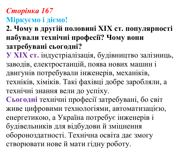 Відповідь до завдання 2 § 21 (с. 167) зі всесвітньої історії для 9 класу, Васильків 2026: Освіта. Науки. Техніка
