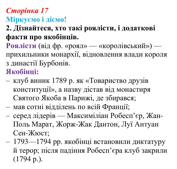 Відповідь до завдання 2 § 1 (с. 17) зі всесвітньої історії для 9 класу, Васильків 2026: Франція наприкінці XVIII ст...