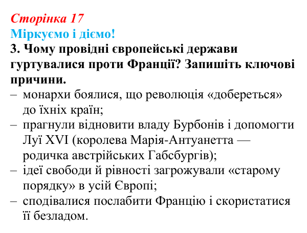 Відповідь до завдання 3 § 1 (с. 17) зі всесвітньої історії для 9 класу, Васильків 2026: Франція наприкінці XVIII ст...