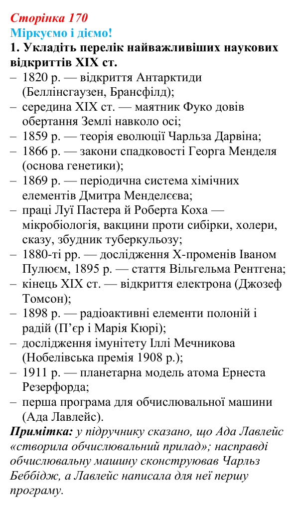 Відповідь до завдання 1 § 21 (с. 170) зі всесвітньої історії для 9 класу, Васильків 2026: Освіта. Науки. Техніка