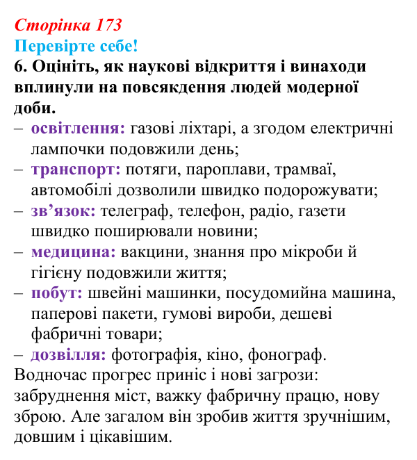 Відповідь до завдання 6 «Перевірте себе» § 21 (с. 173) зі всесвітньої історії для 9 класу, Васильків 2026: Освіта. Науки...