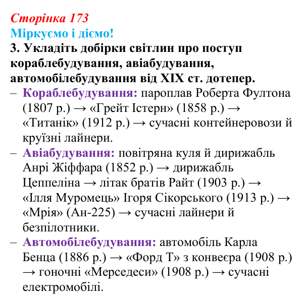 Відповідь до завдання 3 § 21 (с. 173) зі всесвітньої історії для 9 класу, Васильків 2026: Освіта. Науки. Техніка