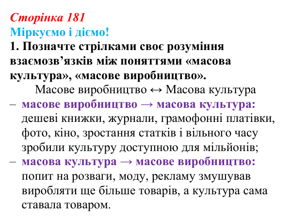 Відповідь до завдання 1 § 22 (с. 181) зі всесвітньої історії для 9 класу, Васильків 2026: Мистецтва. Масова культура...