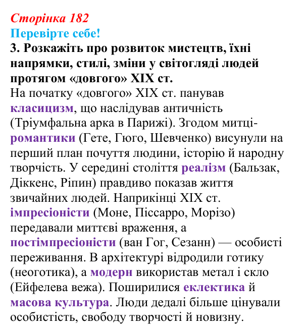 Відповідь до завдання 3 «Перевірте себе» § 22 (с. 182) зі всесвітньої історії для 9 класу, Васильків 2026: Мистецтва...