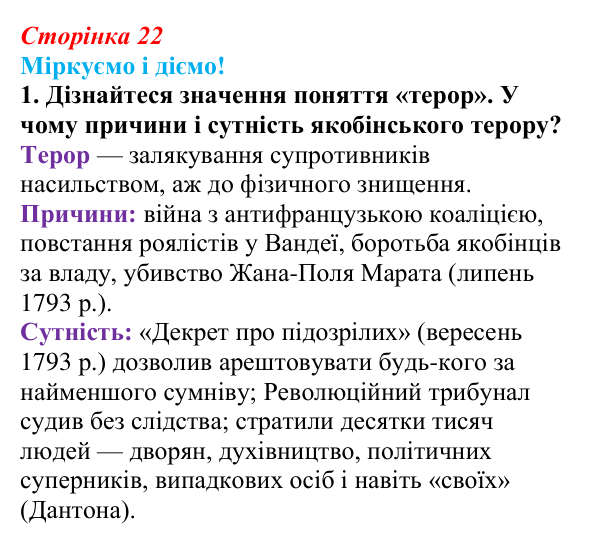 Відповідь до завдання 1 § 2 (с. 22) зі всесвітньої історії для 9 класу, Васильків 2026: Республіка у Франції. Закінчення...