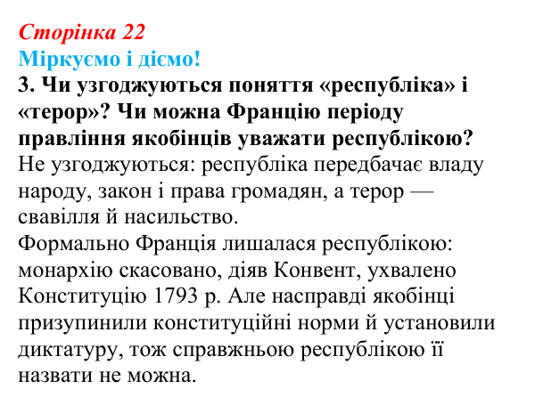 Відповідь до завдання 3 § 2 (с. 22) зі всесвітньої історії для 9 класу, Васильків 2026: Республіка у Франції. Закінчення...