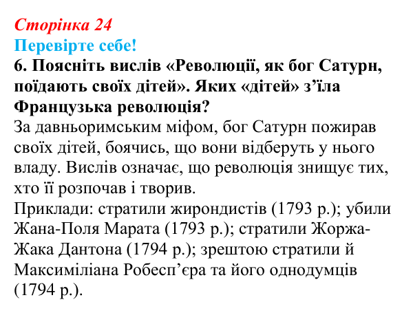 Відповідь до завдання 6 «Перевірте себе» § 2 (с. 24) зі всесвітньої історії для 9 класу, Васильків 2026: Республіка...