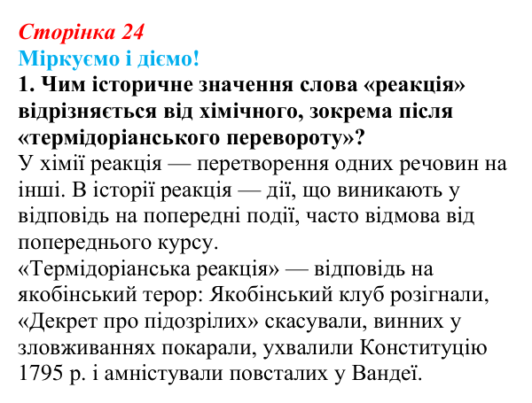 Відповідь до завдання 1 § 2 (с. 24) зі всесвітньої історії для 9 класу, Васильків 2026: Республіка у Франції. Закінчення...