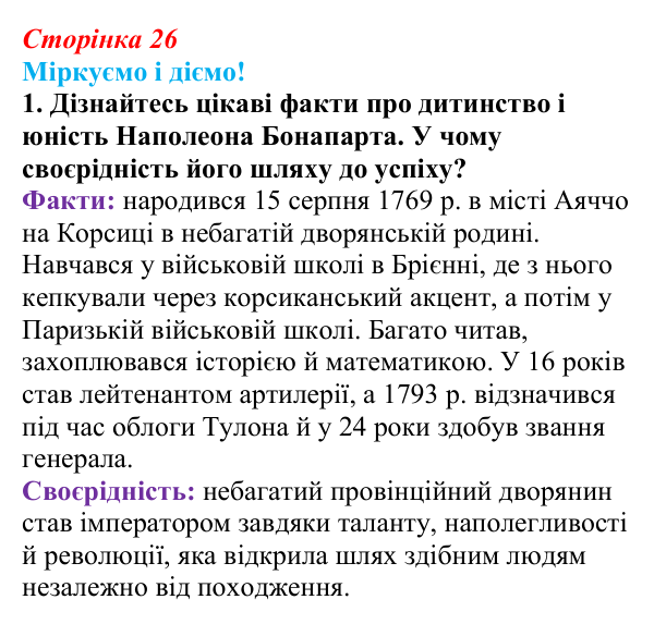 Відповідь до завдання 1 § 3 (с. 26) зі всесвітньої історії для 9 класу, Васильків 2026: Імперія у Франції. Наполеонівські...