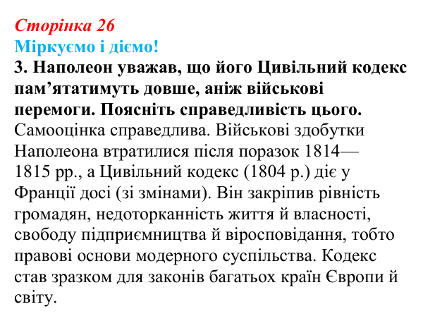 Відповідь до завдання 3 § 3 (с. 26) зі всесвітньої історії для 9 класу, Васильків 2026: Імперія у Франції. Наполеонівські...