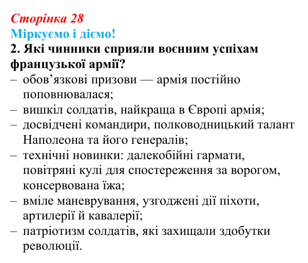 Відповідь до завдання 2 § 3 (с. 28) зі всесвітньої історії для 9 класу, Васильків 2026: Імперія у Франції. Наполеонівські...